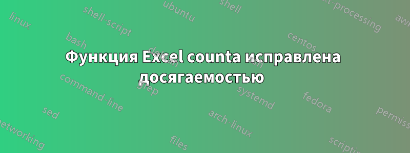 Функция Excel counta исправлена ​​досягаемостью 