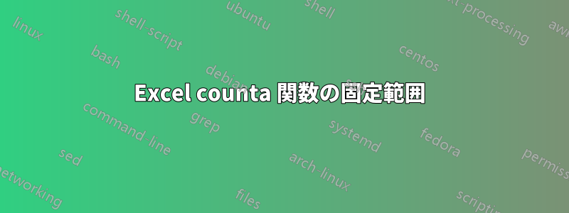 Excel counta 関数の固定範囲 