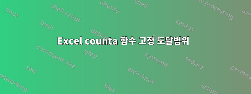 Excel counta 함수 고정 도달범위 