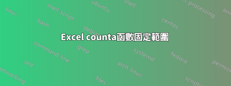 Excel counta函數固定範圍