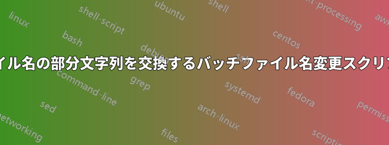 ファイル名の部分文字列を交換するバッチファイル名変更スクリプト?