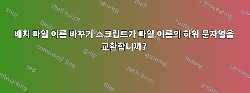 배치 파일 이름 바꾸기 스크립트가 파일 이름의 하위 문자열을 교환합니까?