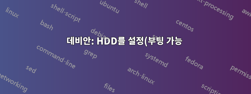 데비안: HDD를 설정(부팅 가능)하고 이 드라이브에 OS를 복제하는 방법