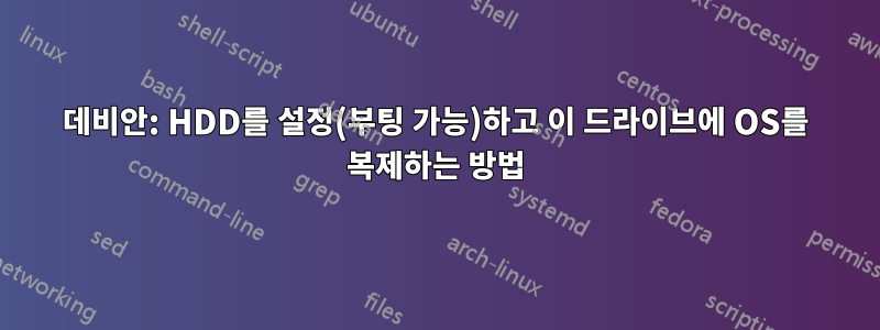 데비안: HDD를 설정(부팅 가능)하고 이 드라이브에 OS를 복제하는 방법