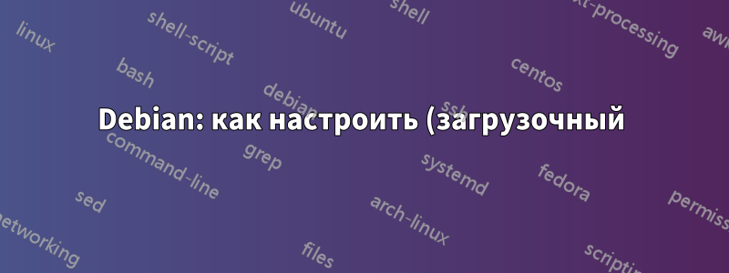Debian: как настроить (загрузочный) жесткий диск и клонировать ОС на этот диск