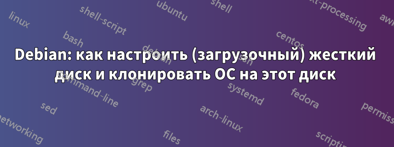 Debian: как настроить (загрузочный) жесткий диск и клонировать ОС на этот диск