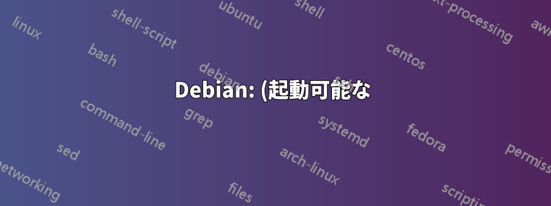 Debian: (起動可能な) HDD をセットアップし、このドライブに OS をクローンする方法