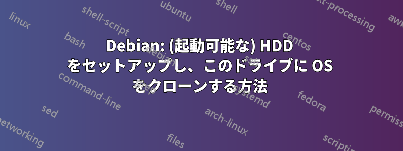 Debian: (起動可能な) HDD をセットアップし、このドライブに OS をクローンする方法