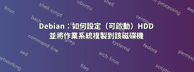 Debian：如何設定（可啟動）HDD 並將作業系統複製到該磁碟機