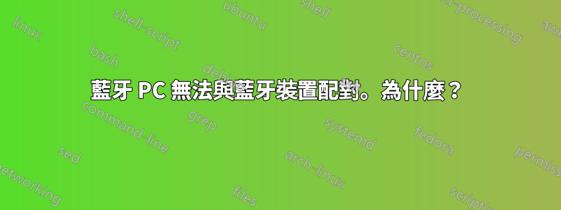 藍牙 PC 無法與藍牙裝置配對。為什麼？