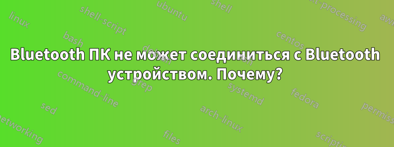 Bluetooth ПК не может соединиться с Bluetooth устройством. Почему?