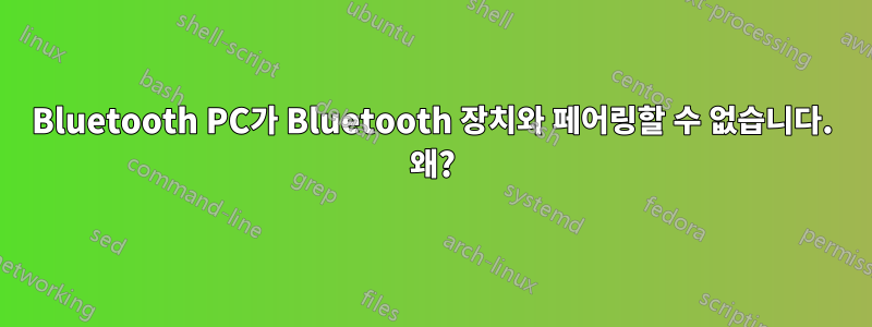 Bluetooth PC가 Bluetooth 장치와 페어링할 수 없습니다. 왜?