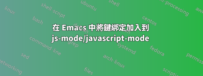 在 Emacs 中將鍵綁定加入到 js-mode/javascript-mode