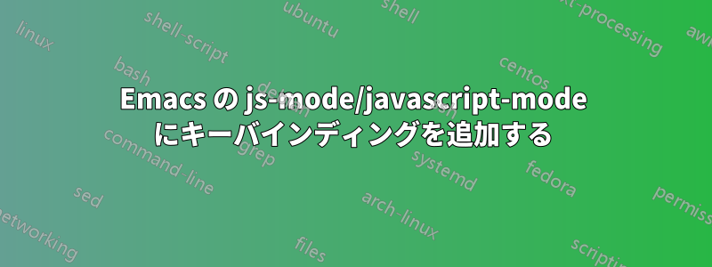 Emacs の js-mode/javascript-mode にキーバインディングを追加する