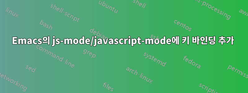 Emacs의 js-mode/javascript-mode에 키 바인딩 추가