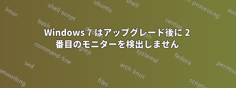 Windows 7 はアップグレード後に 2 番目のモニターを検出しません