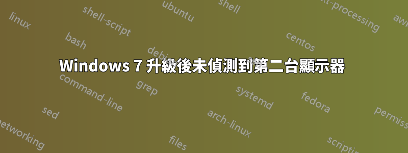 Windows 7 升級後未偵測到第二台顯示器