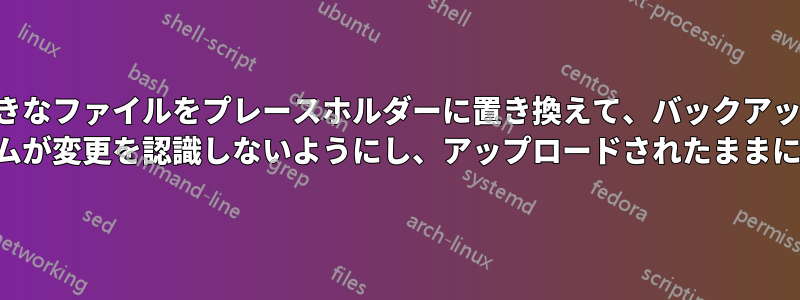 大きなファイルをプレースホルダーに置き換えて、バックアップ プログラムが変更を認識しないようにし、アップロードされたままにします。