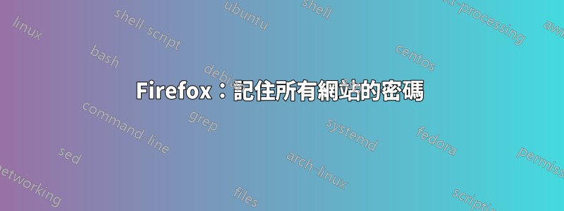 Firefox：記住所有網站的密碼