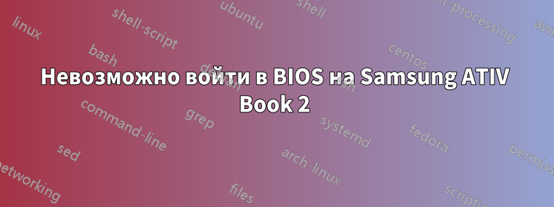 Невозможно войти в BIOS на Samsung ATIV Book 2