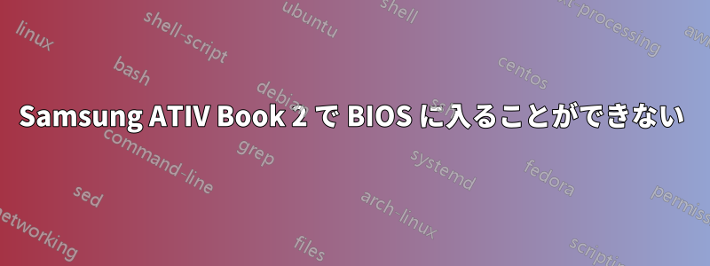 Samsung ATIV Book 2 で BIOS に入ることができない