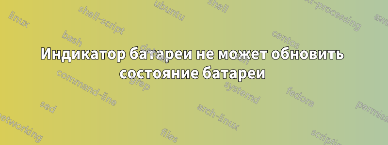 Индикатор батареи не может обновить состояние батареи