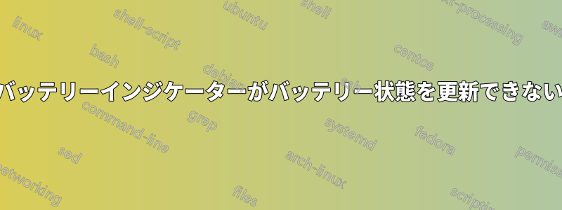 バッテリーインジケーターがバッテリー状態を更新できない