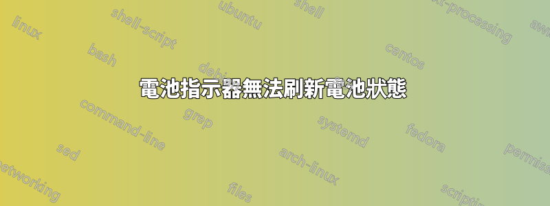 電池指示器無法刷新電池狀態