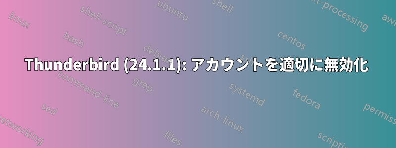 Thunderbird (24.1.1): アカウントを適切に無効化