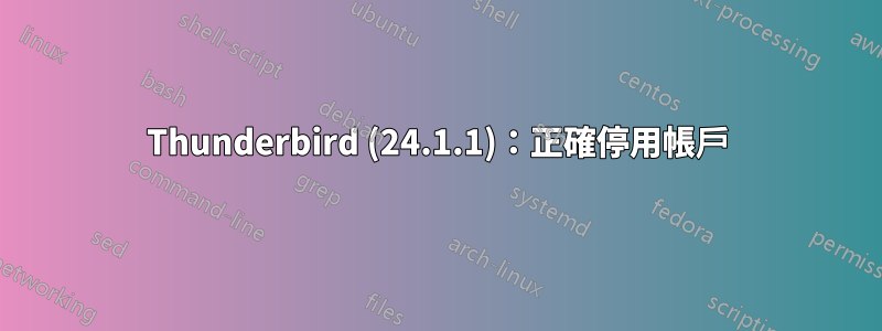 Thunderbird (24.1.1)：正確停用帳戶