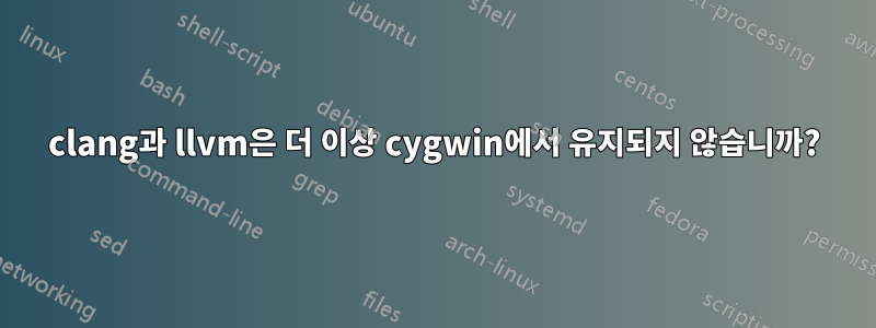 clang과 llvm은 더 이상 cygwin에서 유지되지 않습니까?