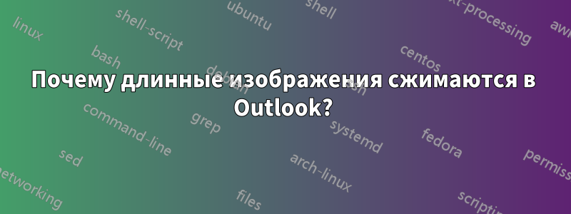 Почему длинные изображения сжимаются в Outlook?