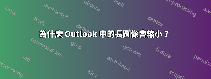 為什麼 Outlook 中的長圖像會縮小？