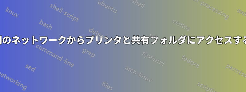 別のネットワークからプリンタと共有フォルダにアクセスする