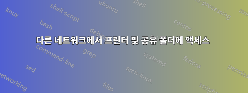 다른 네트워크에서 프린터 및 공유 폴더에 액세스