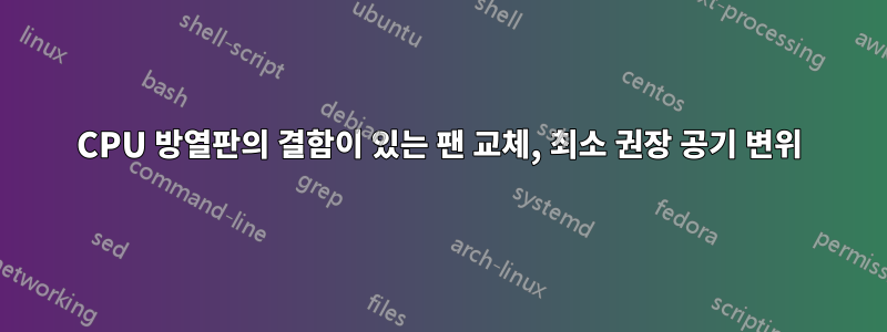 CPU 방열판의 결함이 있는 팬 교체, 최소 권장 공기 변위