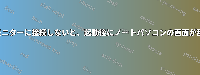 外部モニターに接続しないと、起動後にノートパソコンの画面が乱れる