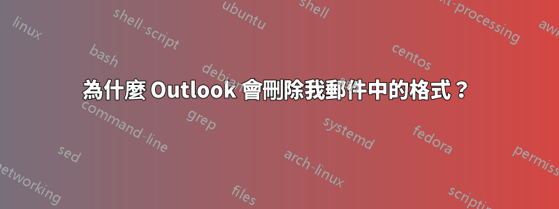 為什麼 Outlook 會刪除我郵件中的格式？