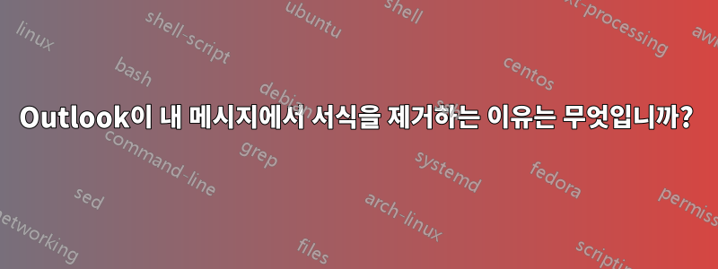 Outlook이 내 메시지에서 서식을 제거하는 이유는 무엇입니까?