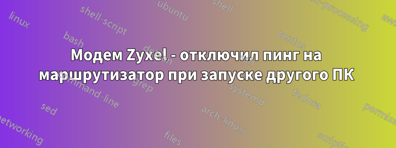 Модем Zyxel - отключил пинг на маршрутизатор при запуске другого ПК