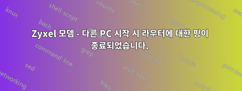 Zyxel 모뎀 - 다른 PC 시작 시 라우터에 대한 핑이 종료되었습니다.