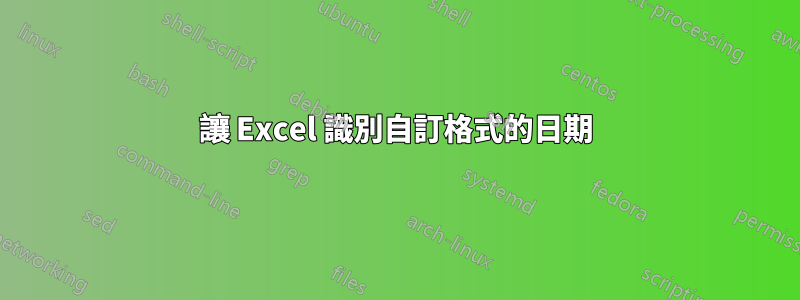 讓 Excel 識別自訂格式的日期