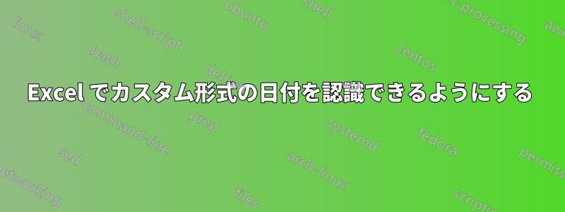 Excel でカスタム形式の日付を認識できるようにする