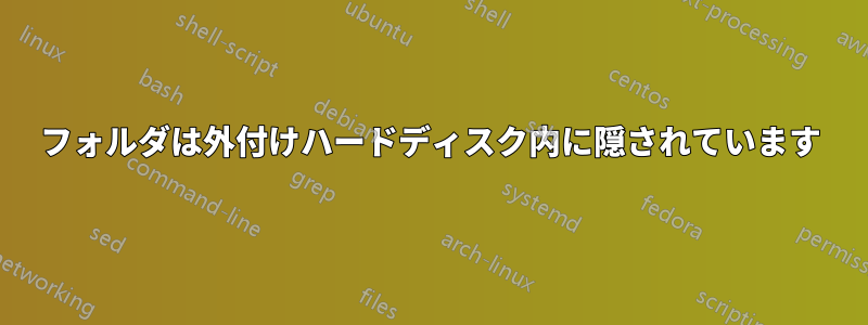 フォルダは外付けハードディスク内に隠されています