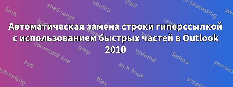 Автоматическая замена строки гиперссылкой с использованием быстрых частей в Outlook 2010