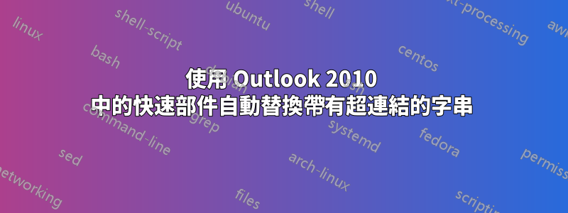 使用 Outlook 2010 中的快速部件自動替換帶有超連結的字串