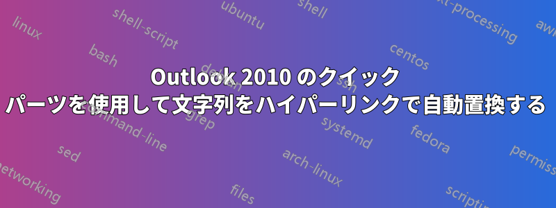 Outlook 2010 のクイック パーツを使用して文字列をハイパーリンクで自動置換する