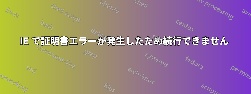 IE で証明書エラーが発生したため続行できません