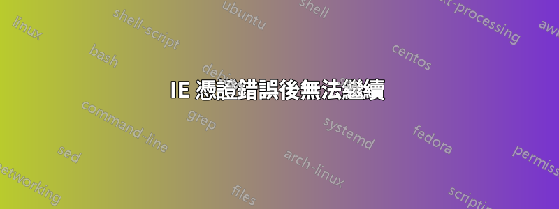 IE 憑證錯誤後無法繼續