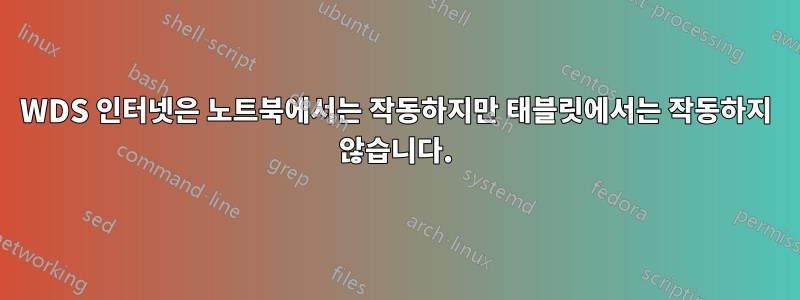 WDS 인터넷은 노트북에서는 작동하지만 태블릿에서는 작동하지 않습니다.